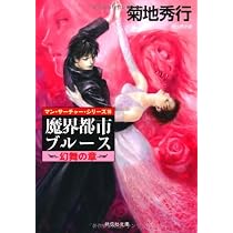 Amazon.co.jp: 魔界都市ブルース 愁哭の章 (祥伝社文庫) : 菊地 秀行: 本